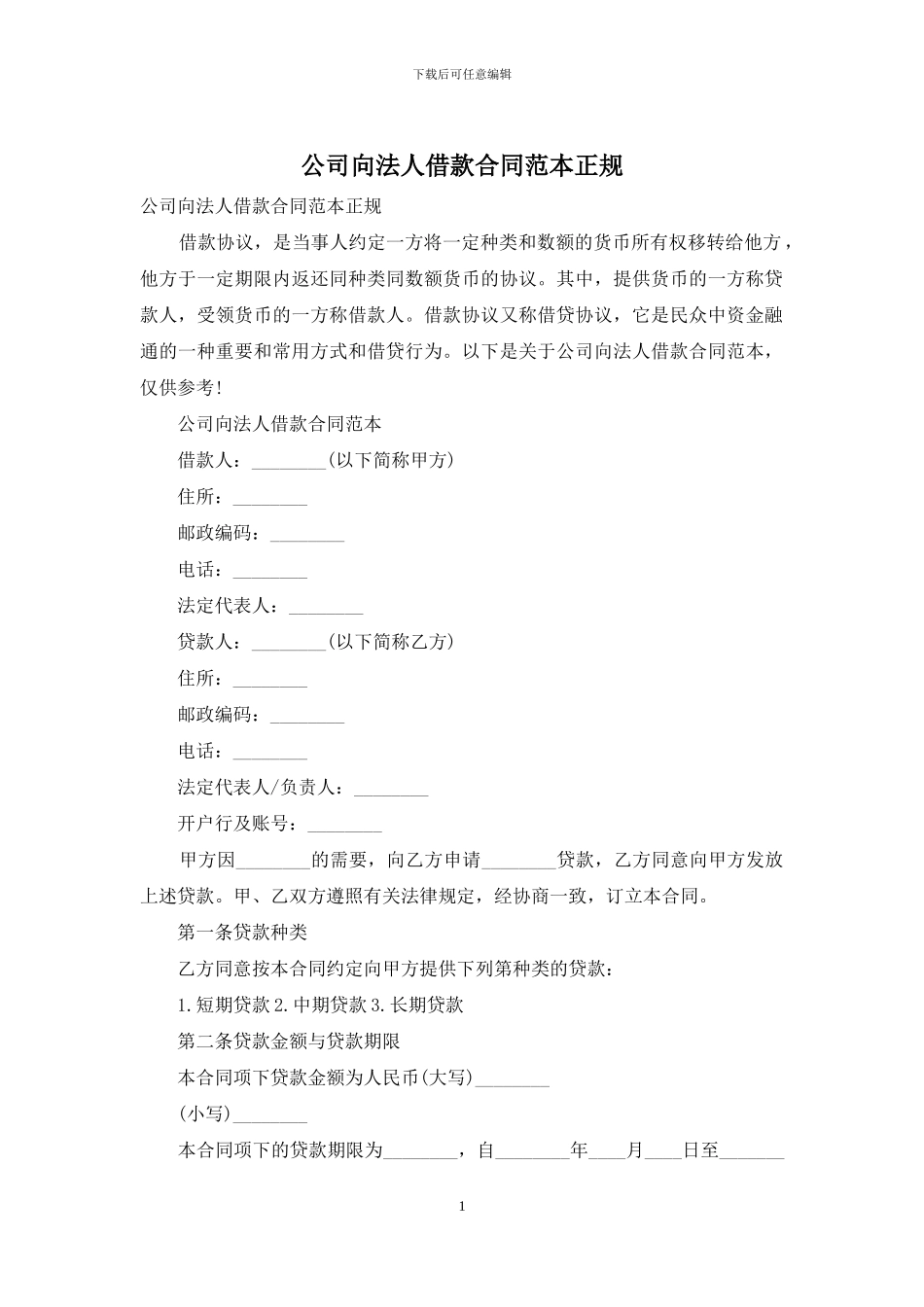 公司向法人借款合同范本正规_第1页