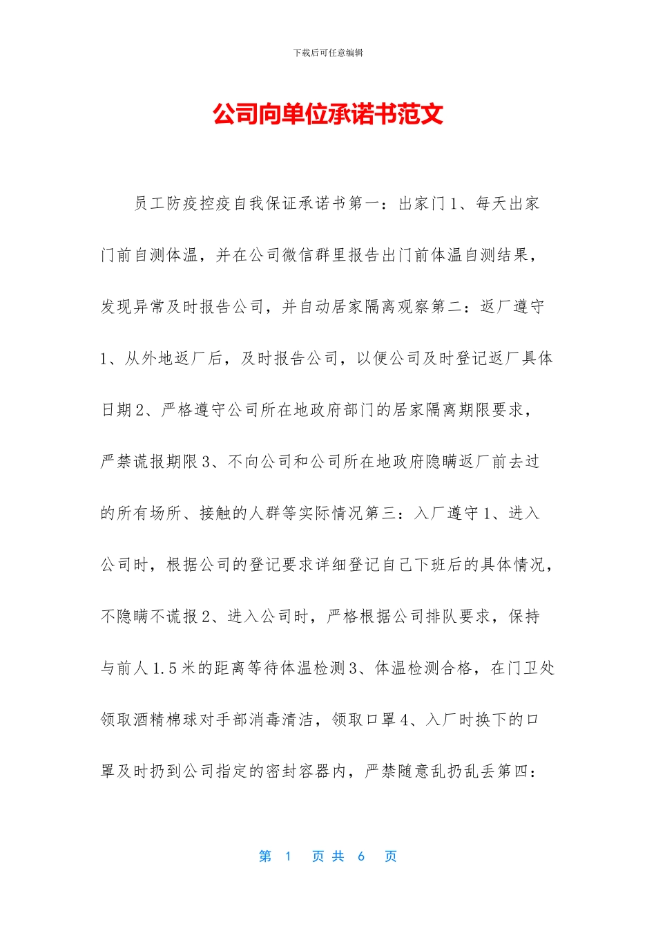 公司向单位承诺书范文_第1页