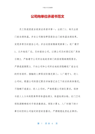 公司向单位承诺书范文