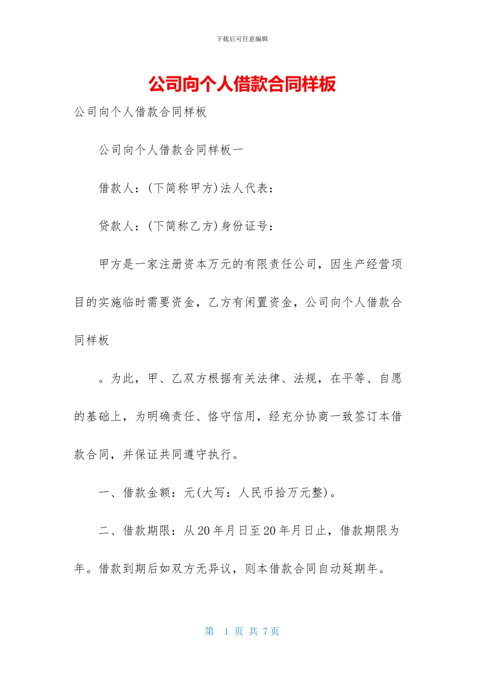 公司向个人借款合同样板_第1页