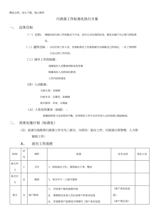 行政部工作执行方案标准化