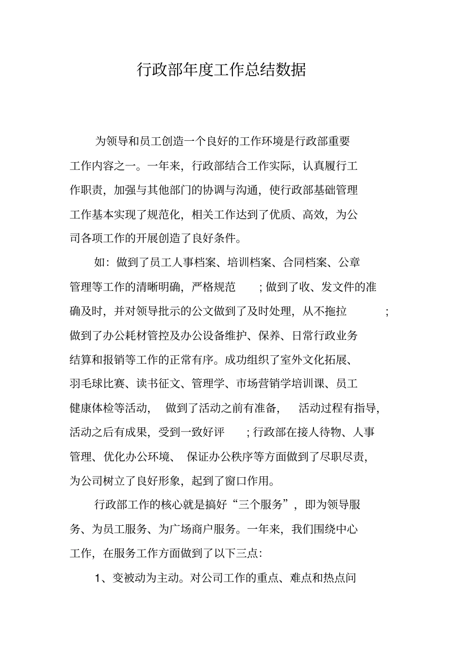 行政部年工作总结数据_第1页