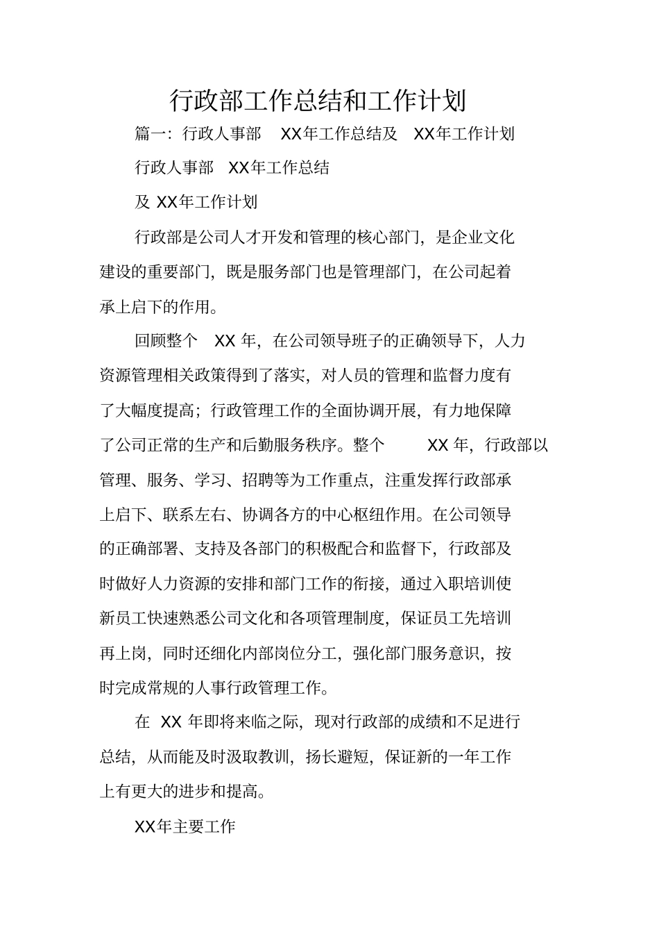 行政部工作总结和工作计划_第1页