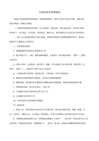 行政部库房管理制度