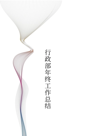 行政部年终工作总结