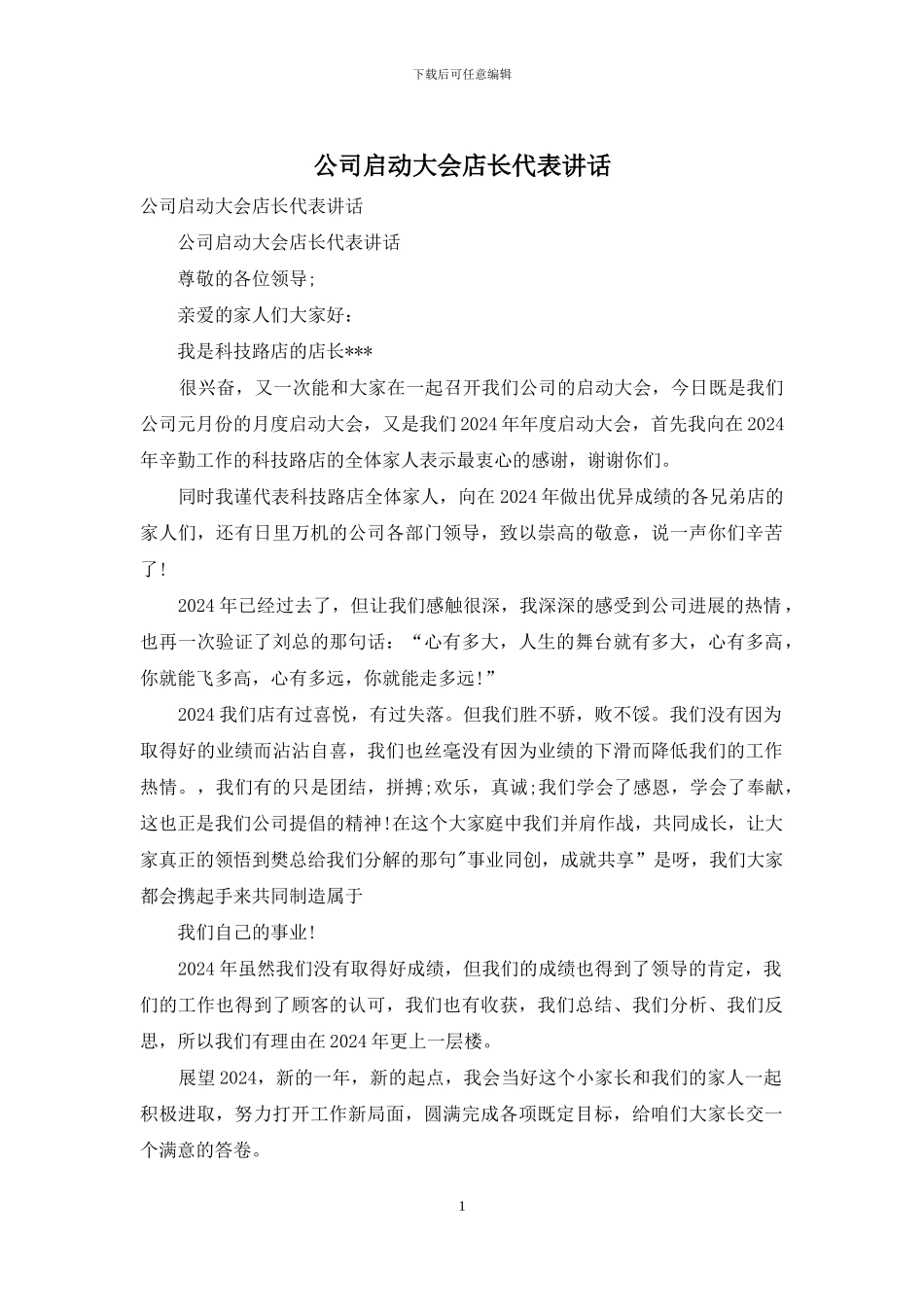公司启动大会店长代表讲话_第1页