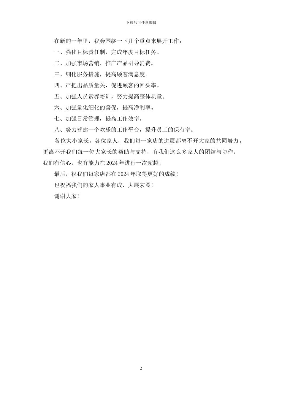 公司启动大会店长代表讲话_第2页