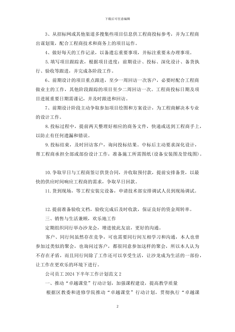 公司员工2024下半年工作计划范文5篇_第2页