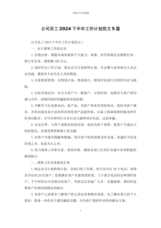 公司员工2024下半年工作计划范文5篇
