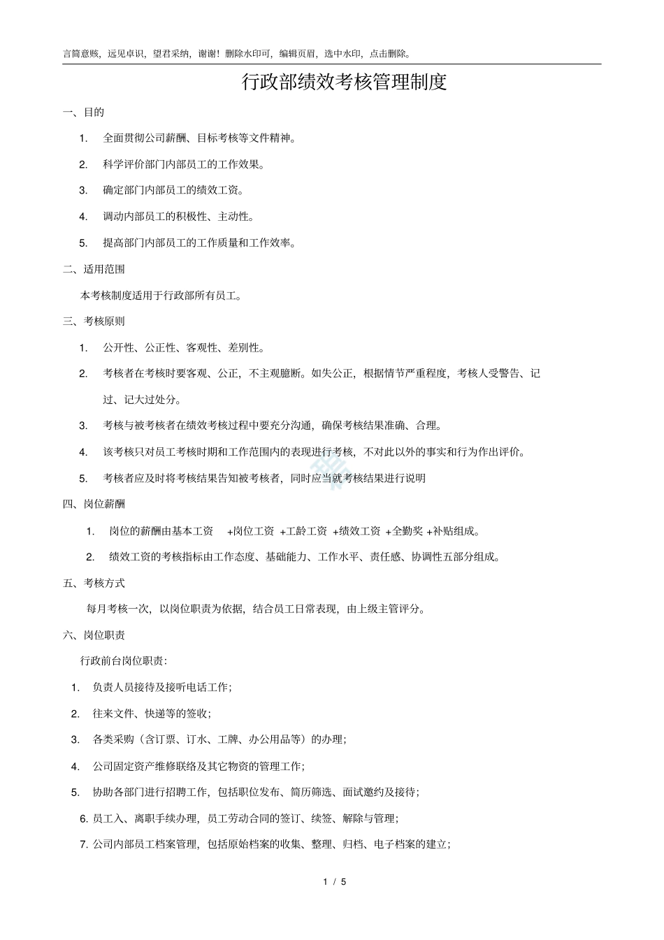 行政部绩效考核管理制度_第1页