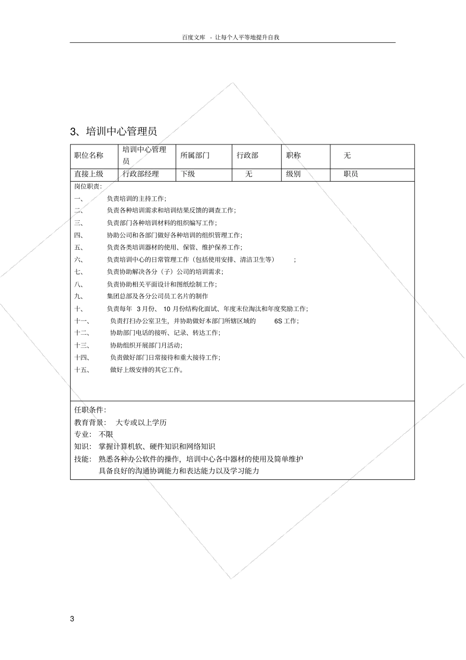行政部职务说明书_第3页