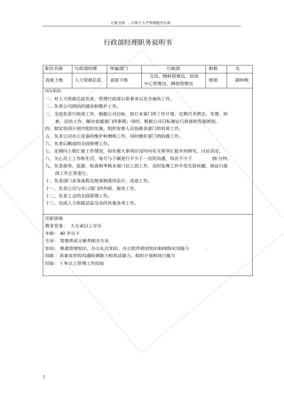 行政部职务说明书