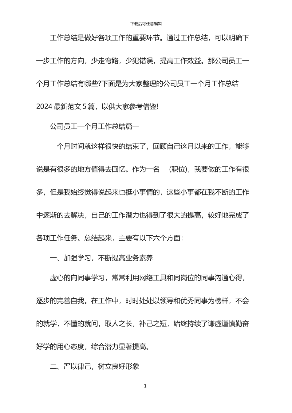 公司员工一个月工作总结2024_第1页