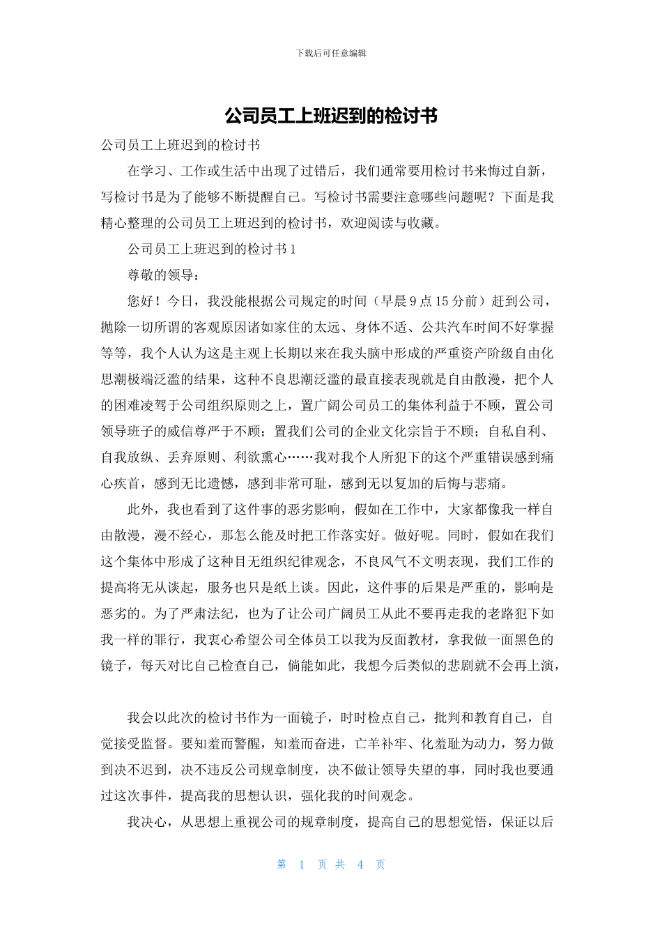 公司员工上班迟到的检讨书_第1页