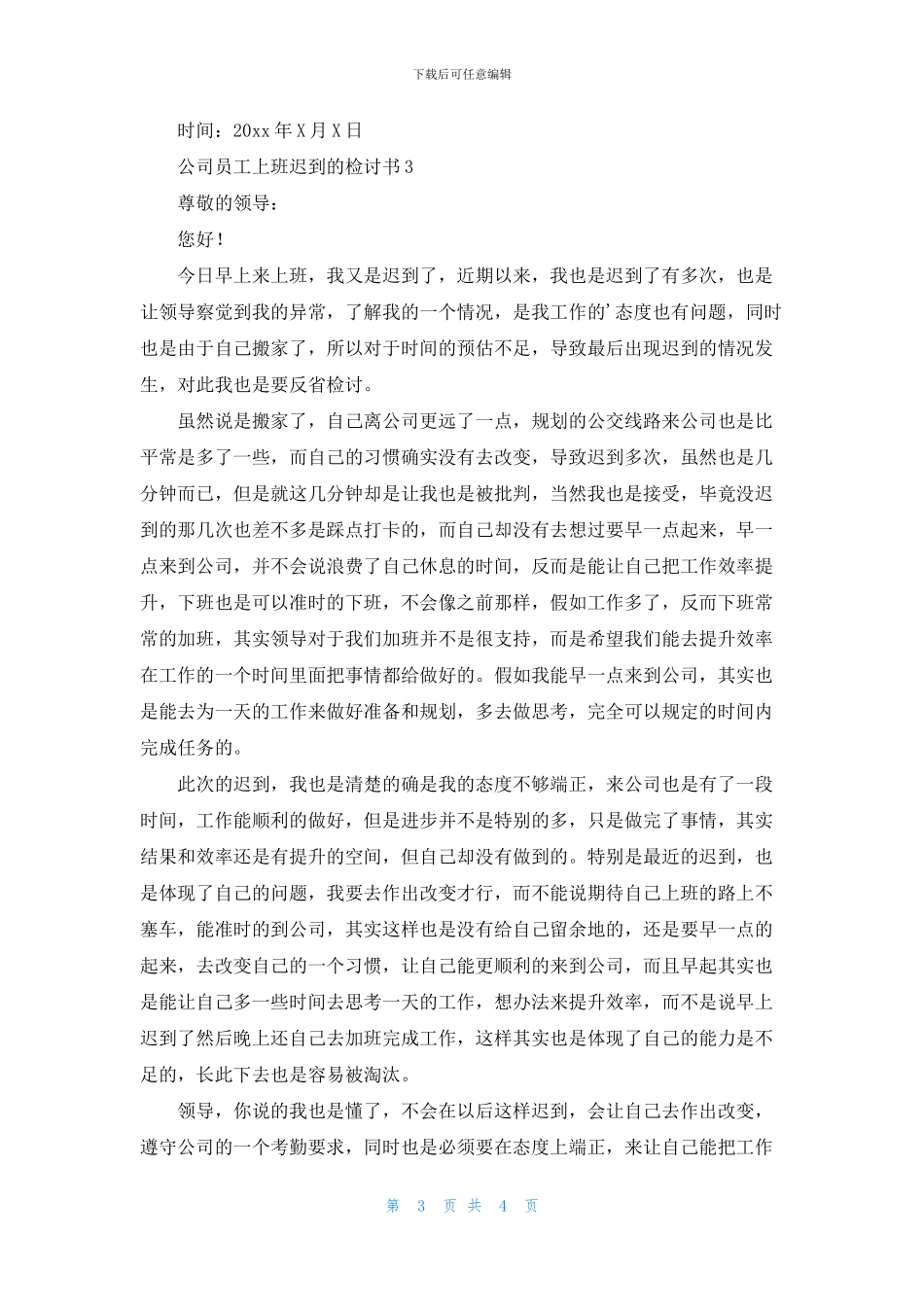 公司员工上班迟到的检讨书_第3页