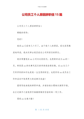 公司员工个人原因辞职信15篇