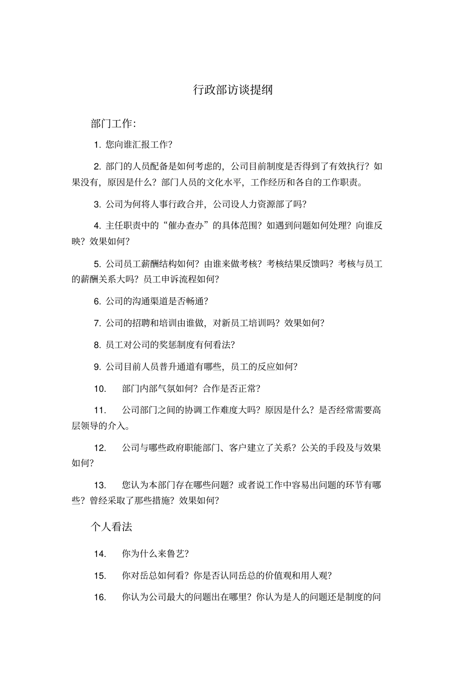 行政部访谈提纲_第1页