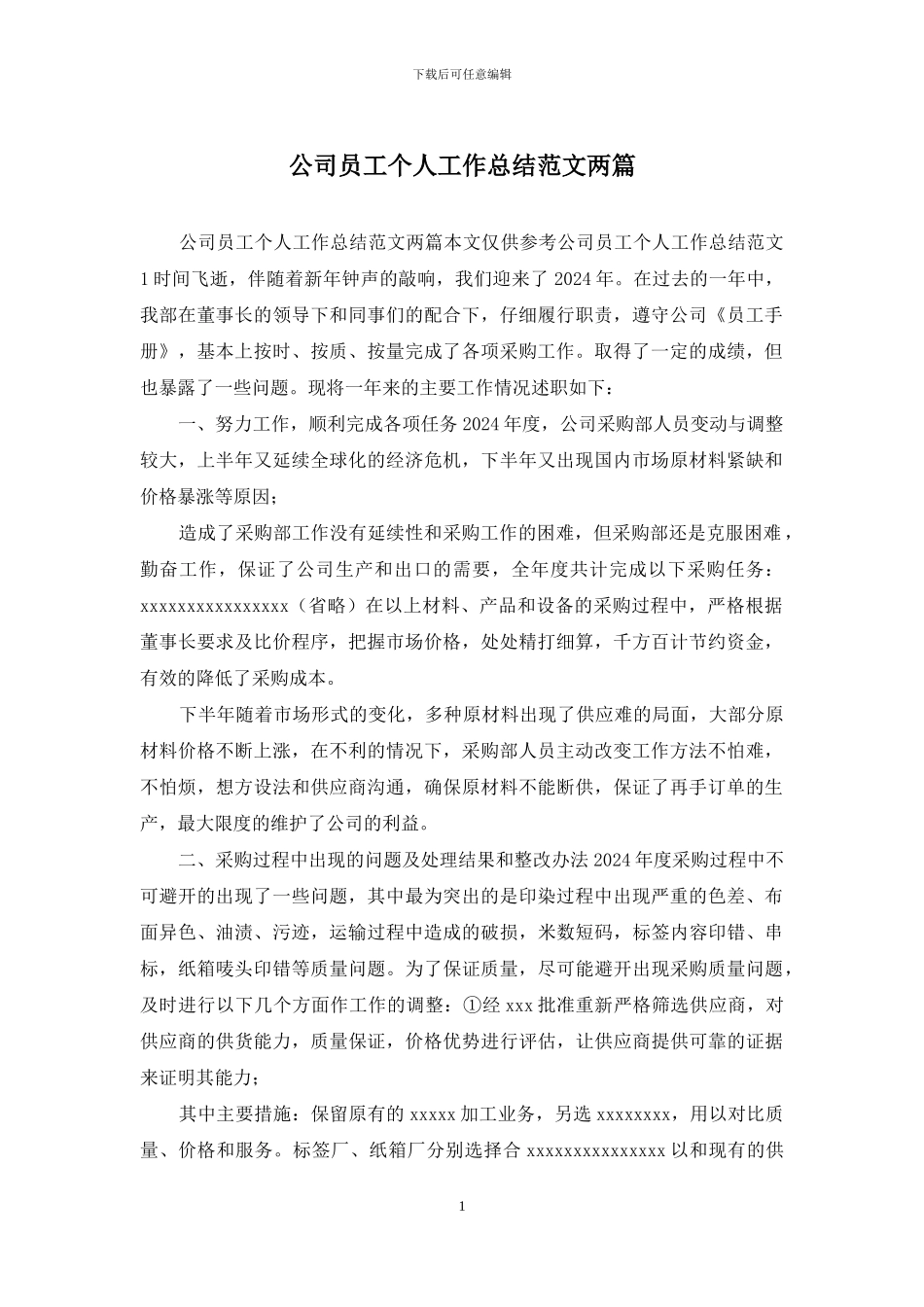 公司员工个人工作总结范文两篇_第1页