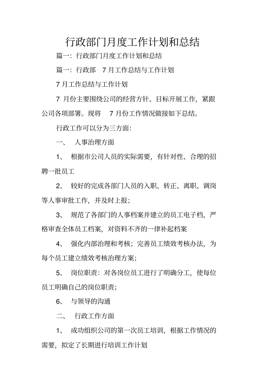 行政部门月度工作计划和总结_第1页