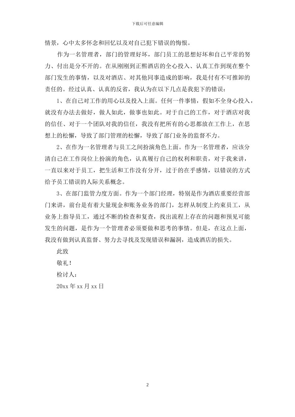 公司员工个人工作疏忽检讨书范文_第2页