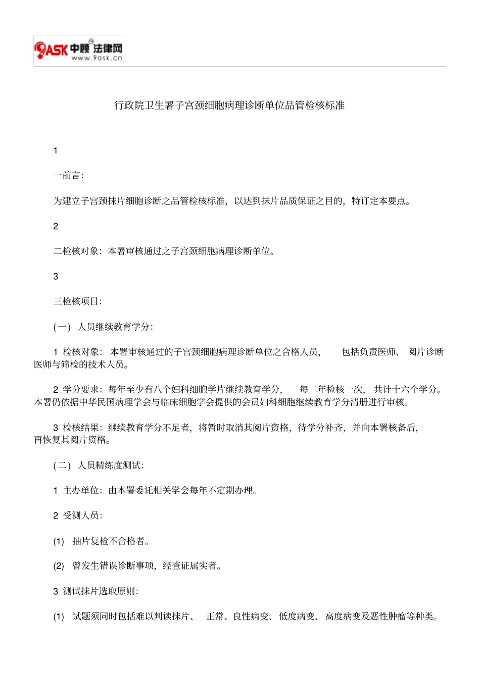 行政院卫生署子宫颈细胞病理诊断单位品管检核标准方案_第1页
