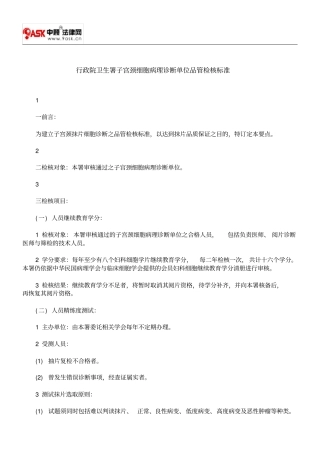 行政院卫生署子宫颈细胞病理诊断单位品管检核标准方案
