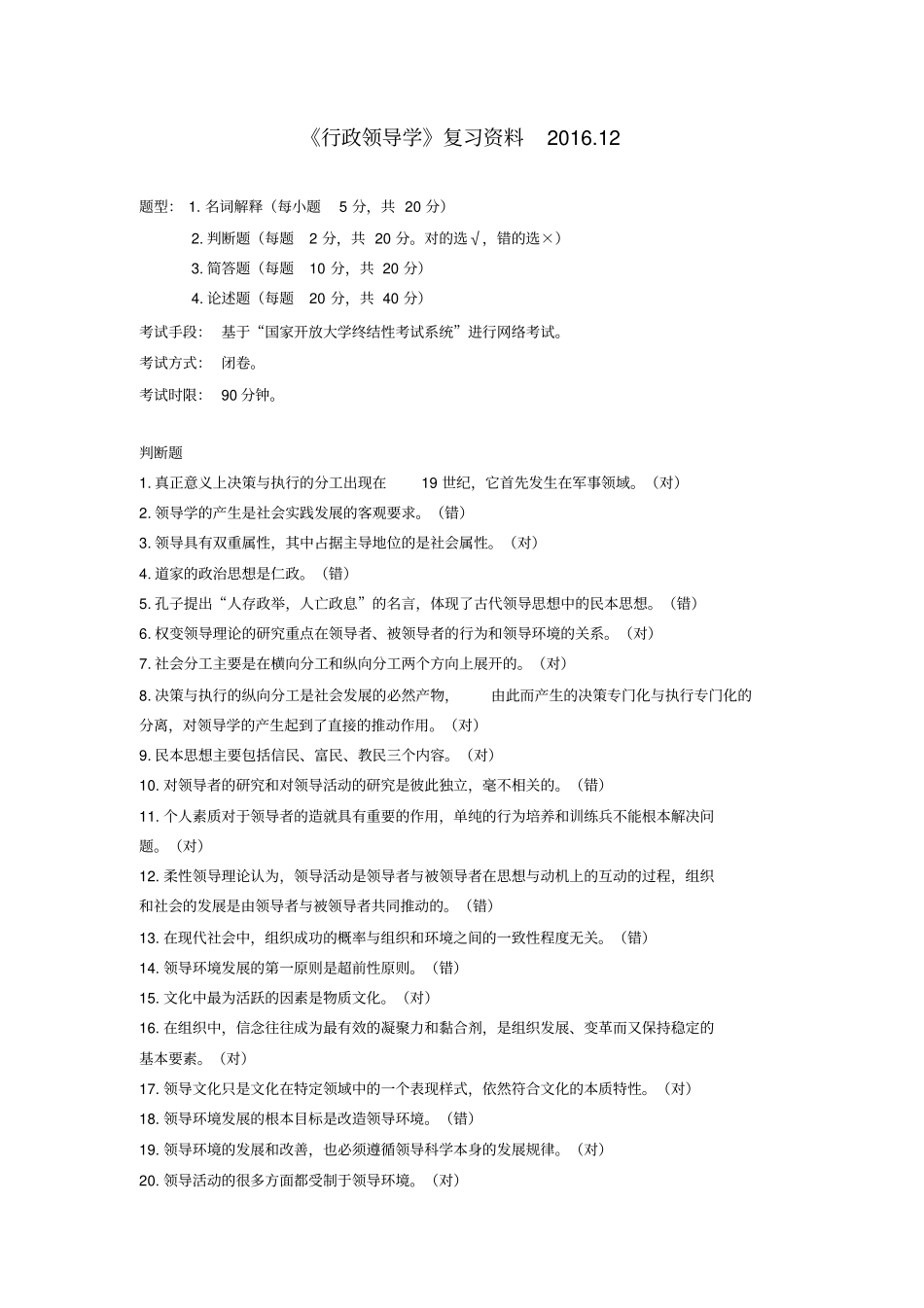 行政领导学期末复习范围更新后_第1页