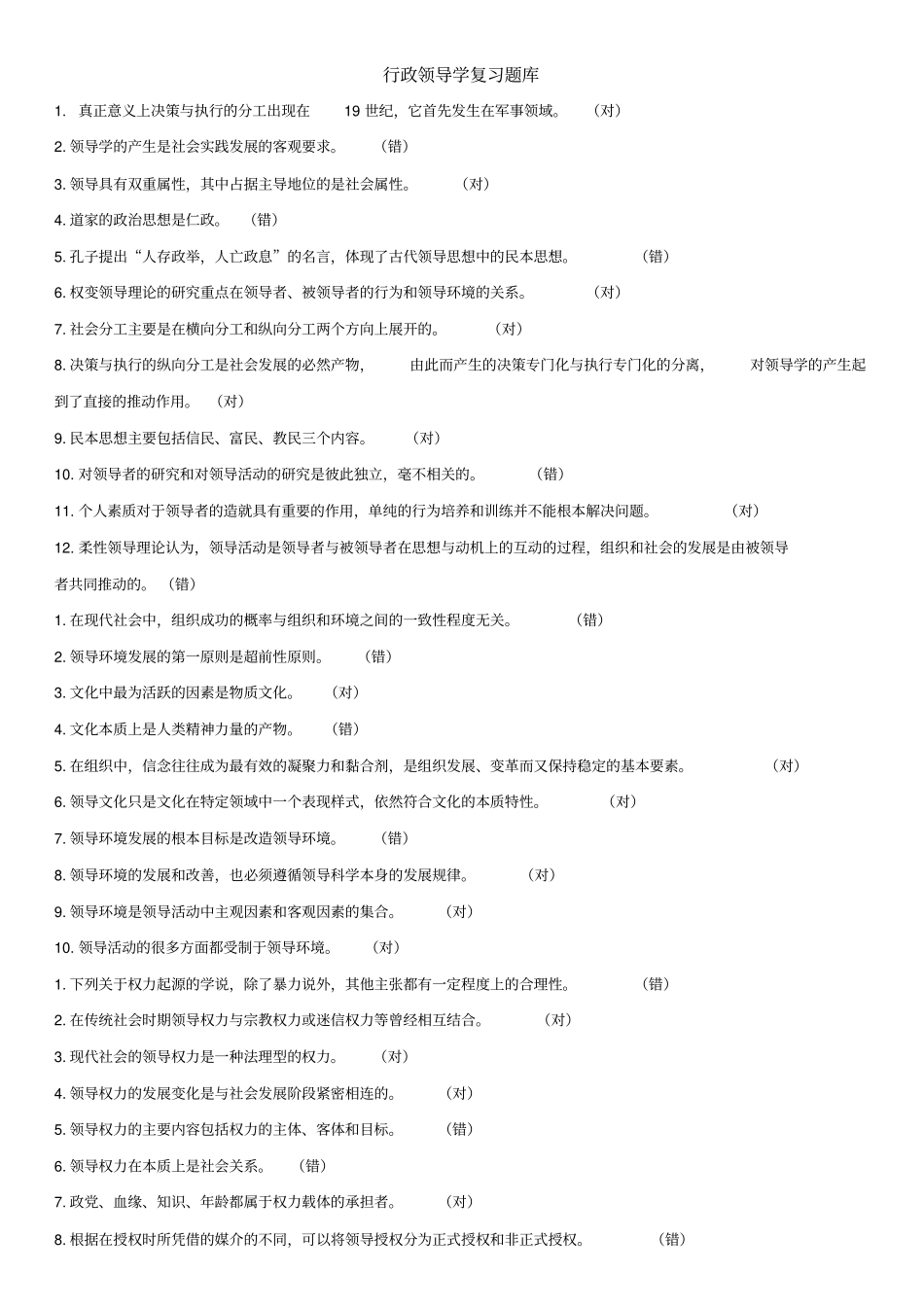 行政领导学复习题库2018年_第1页