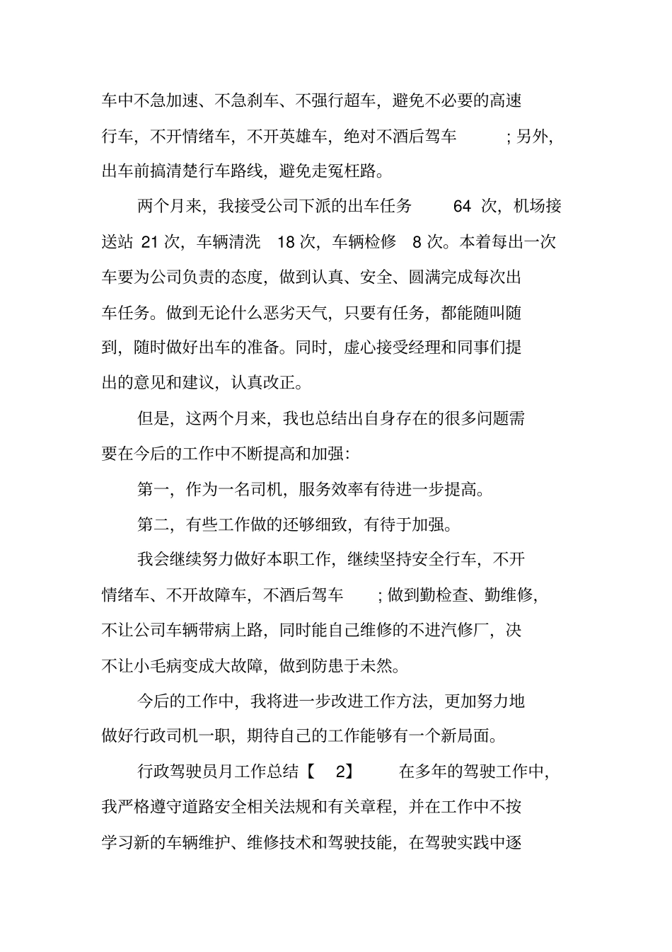 行政驾驶员月工作总结_第2页