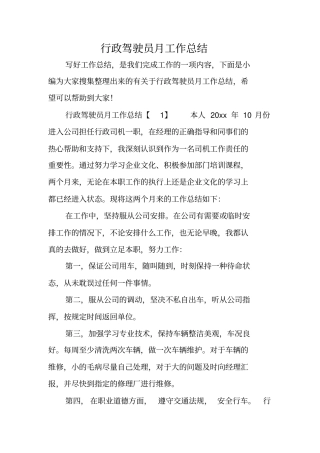 行政驾驶员月工作总结