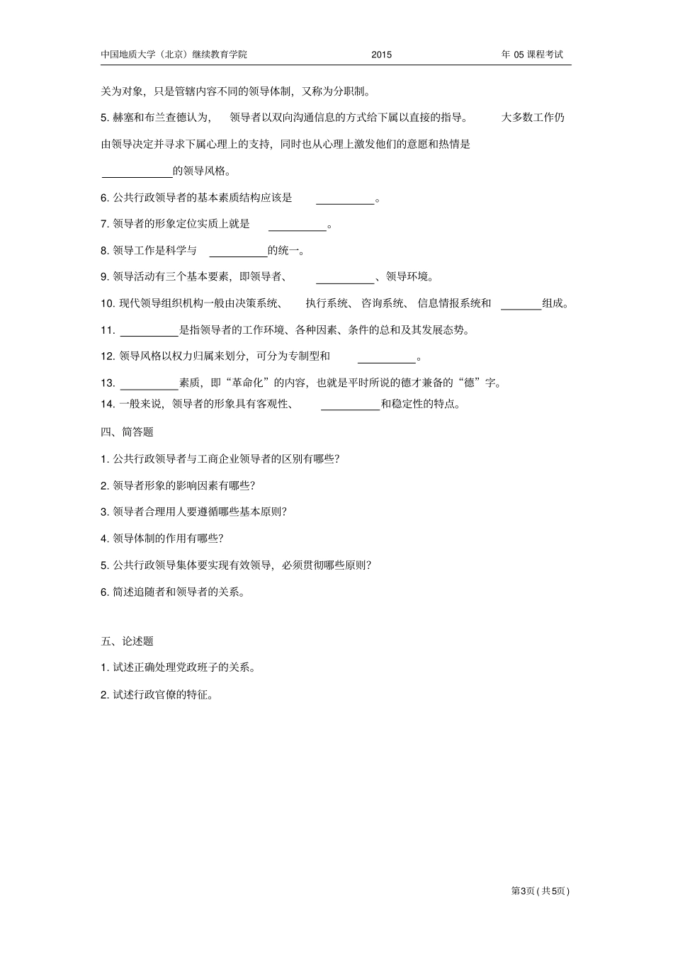 行政领导学模拟题_第3页