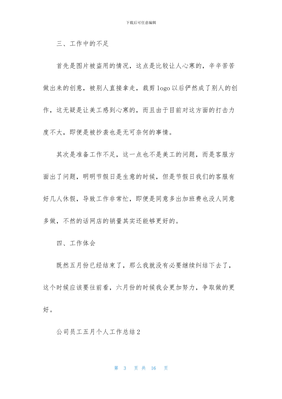 公司员工五月个人工作总结五篇_第3页