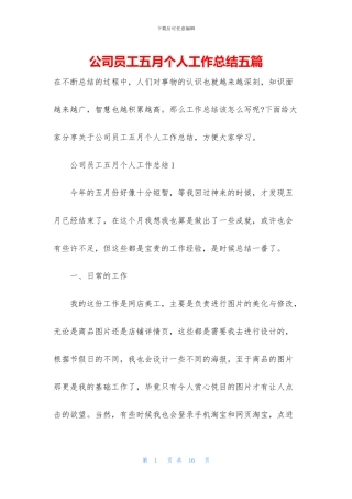 公司员工五月个人工作总结五篇