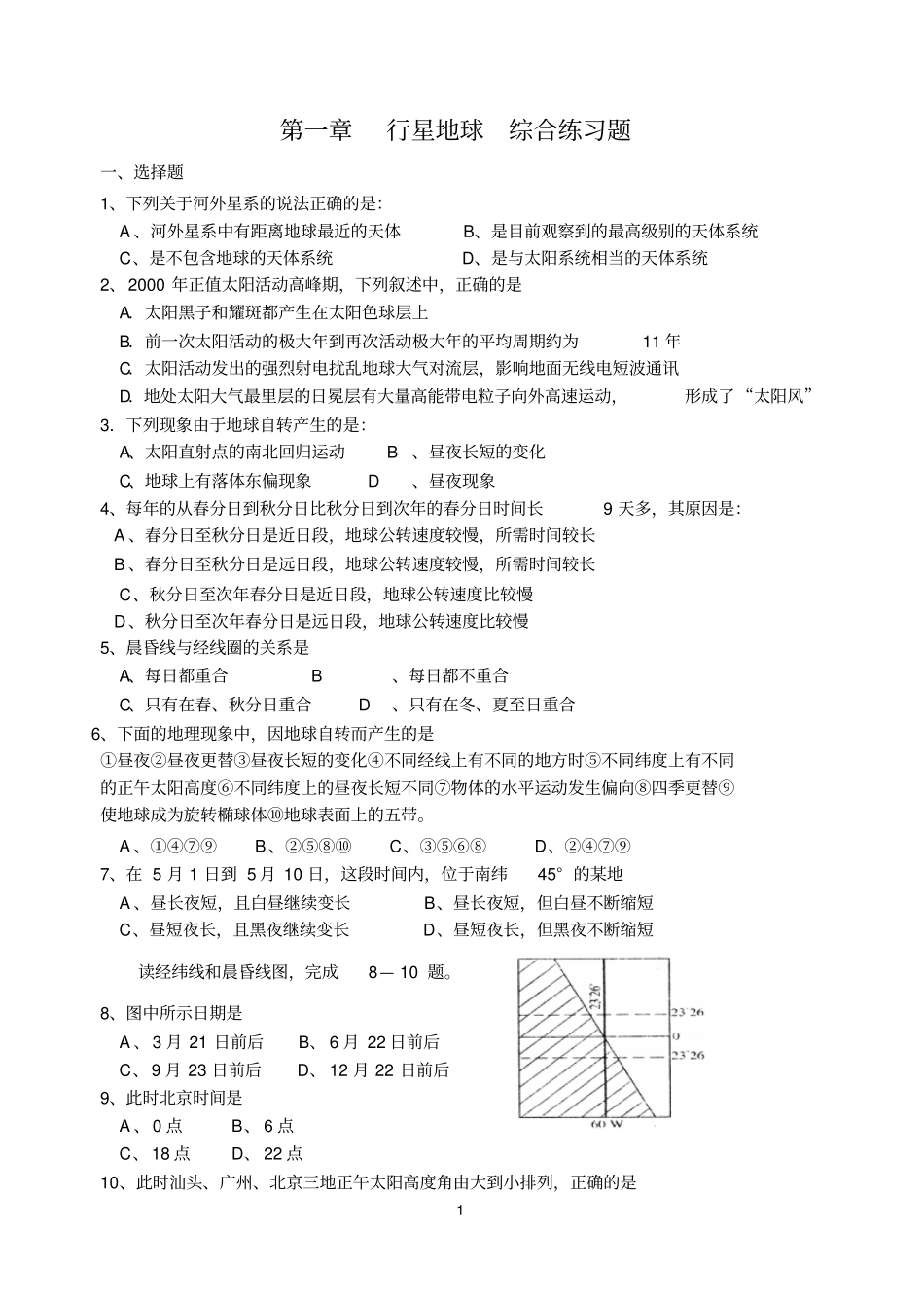 行星地球-综合练习题重点讲义资料_第1页