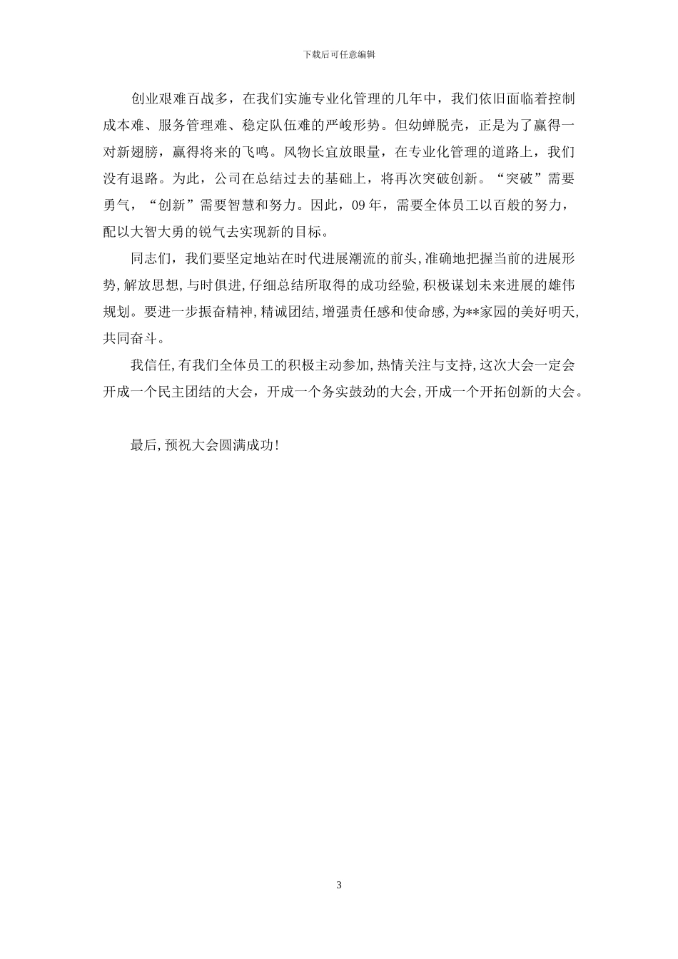 公司员工代表大会开幕词_第3页