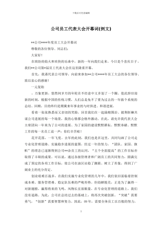 公司员工代表大会开幕词