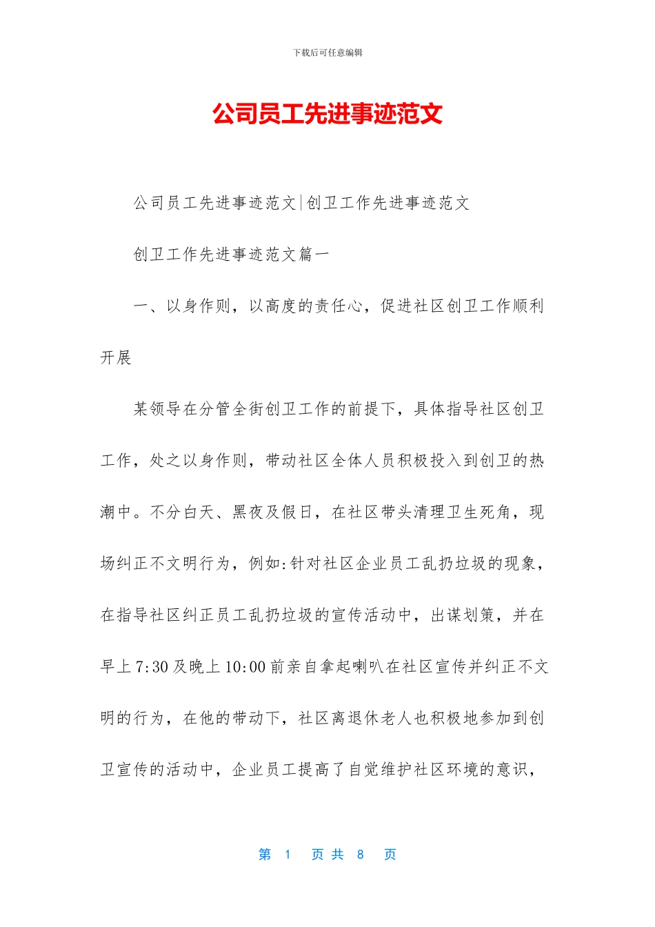 公司员工先进事迹范文_第1页