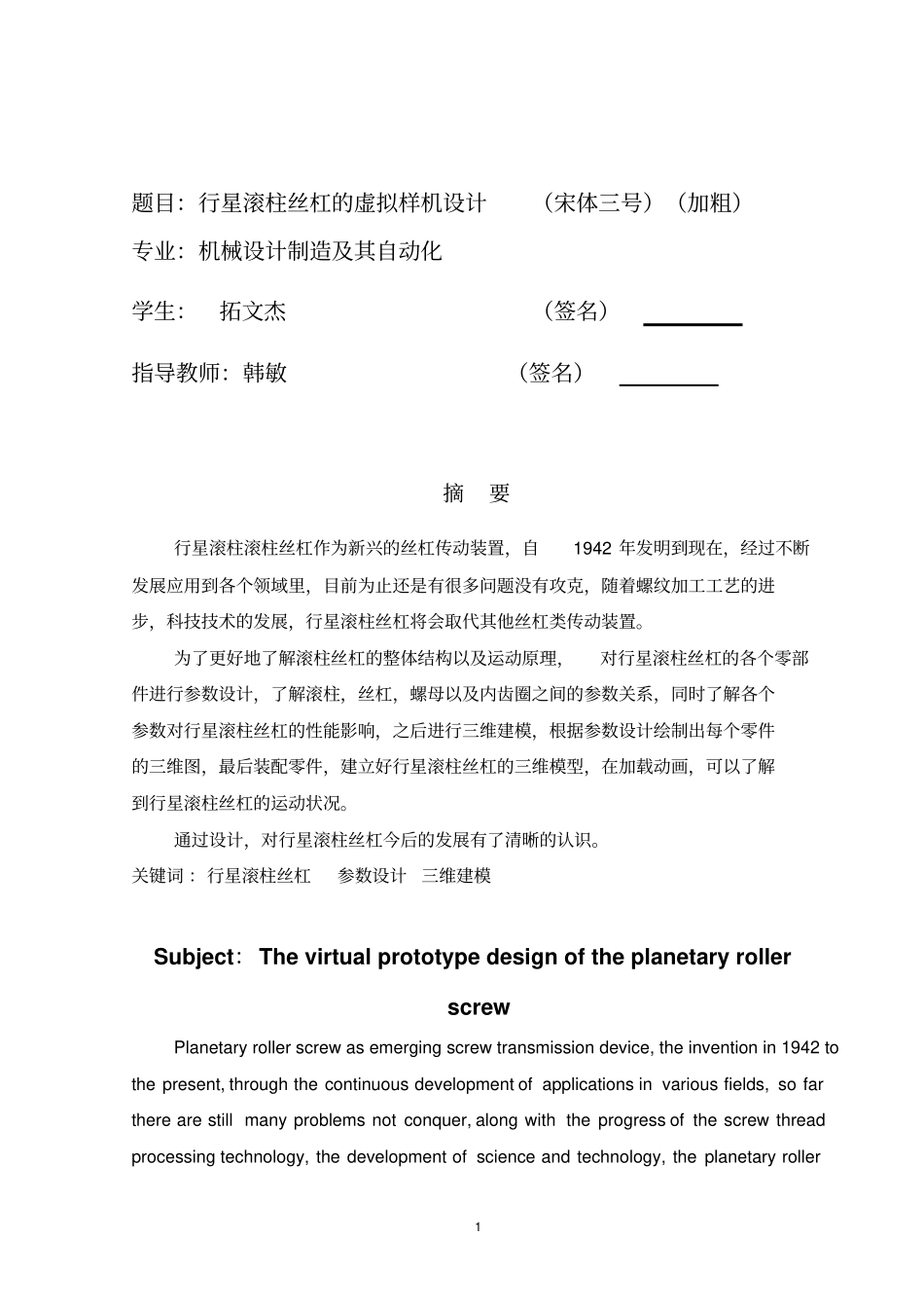 行星滚柱丝杠的虚拟样机设计资料_第1页