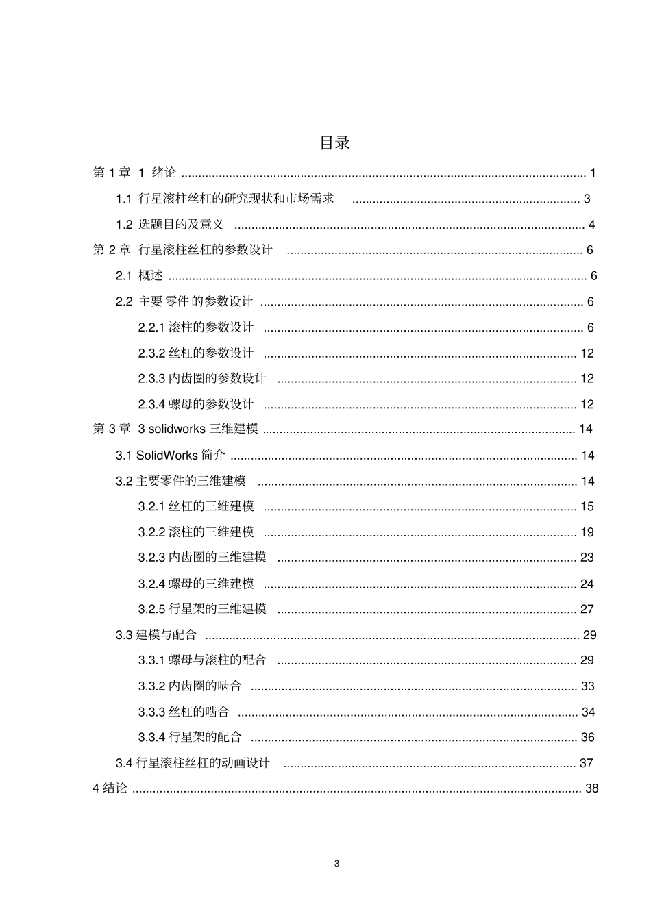 行星滚柱丝杠的虚拟样机设计资料_第3页