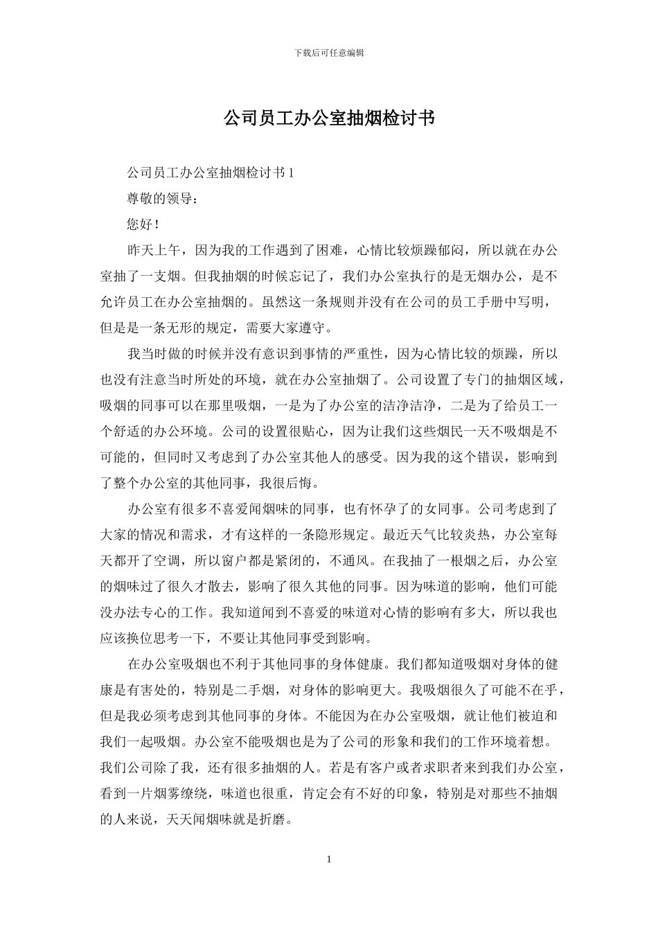 公司员工办公室抽烟检讨书_第1页