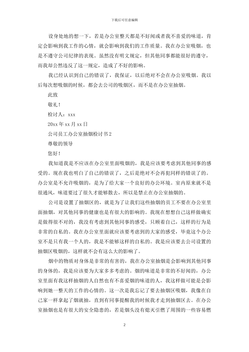 公司员工办公室抽烟检讨书_第2页
