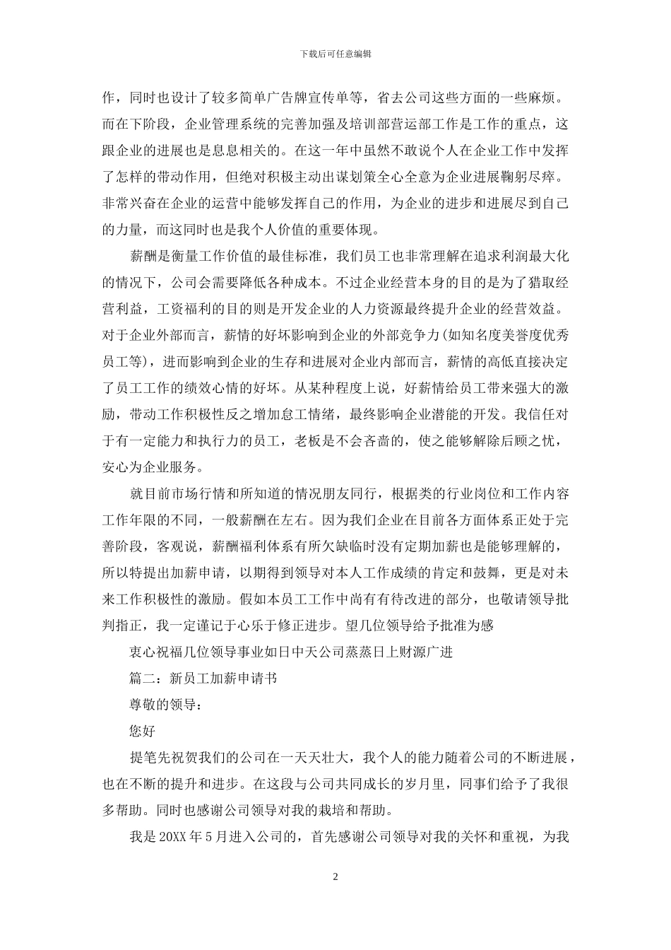 公司员工加薪申请书范文_第2页