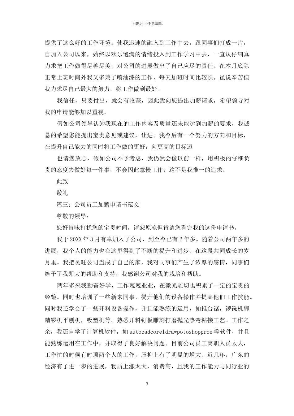 公司员工加薪申请书范文_第3页