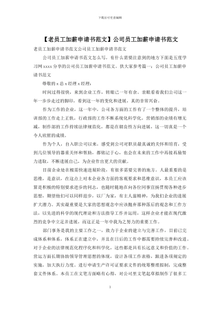 公司员工加薪申请书范文