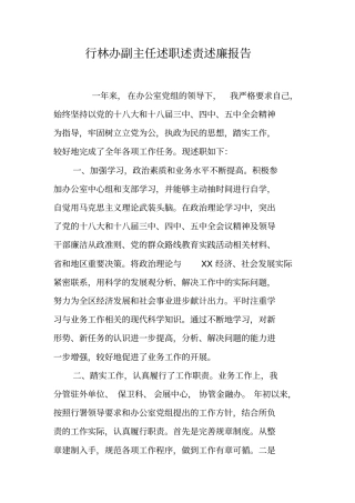 行林办副主任述职述责述廉报告