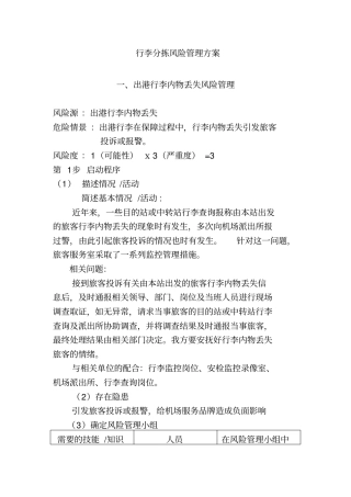 行李风险管理方案措施
