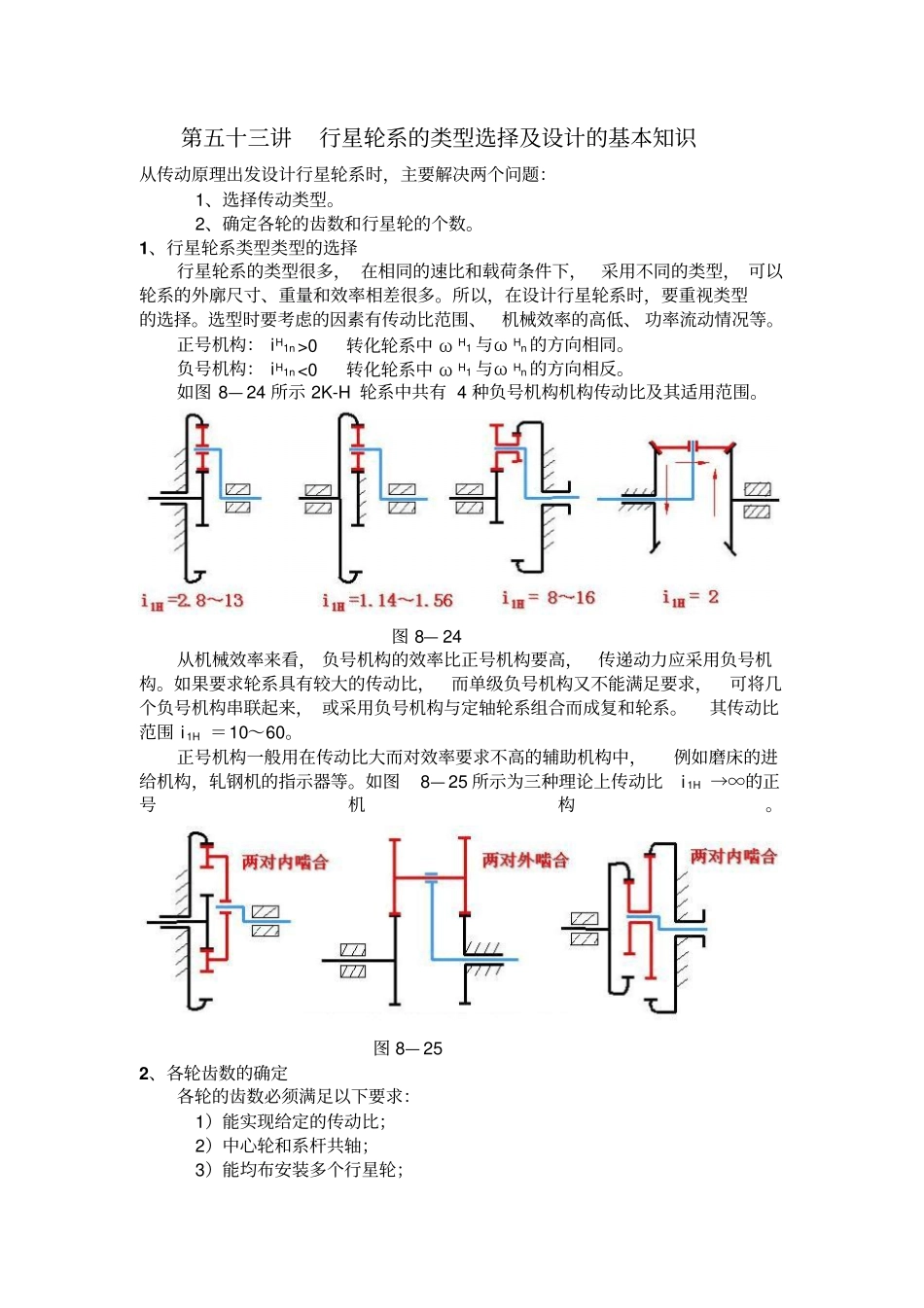 行星轮系的类型选择及设计的基本知识整理版_第1页