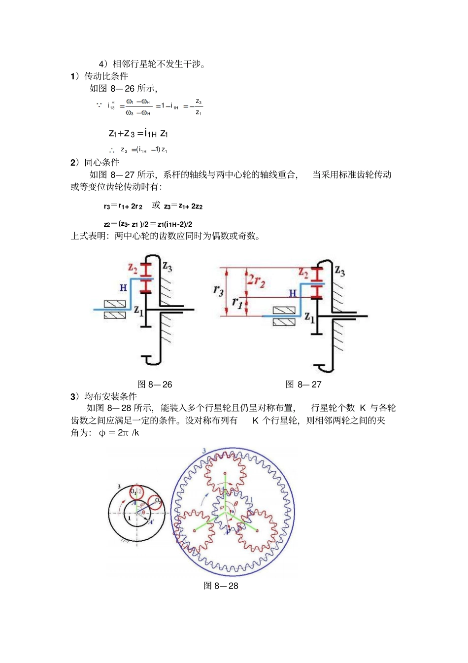 行星轮系的类型选择及设计的基本知识整理版_第2页