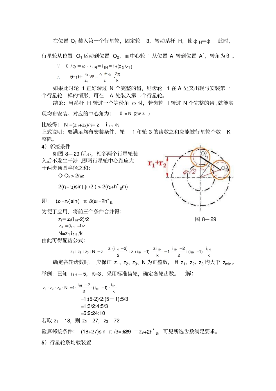 行星轮系的类型选择及设计的基本知识整理版_第3页