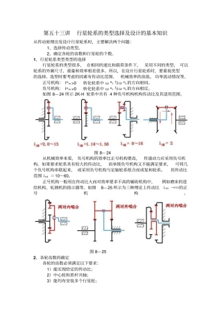 行星轮系的类型选择及设计的基本知识整理版